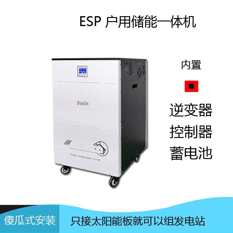 家儲電源系統ESP5000W太陽能逆控一體機離網系
